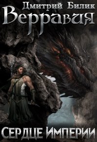 Сердце Империи (СИ). Билик Дмитрий - читать в Рулиб