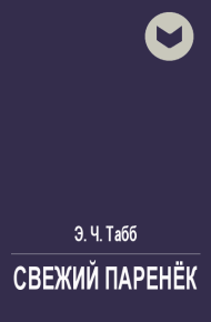 Свежий паренёк. Табб Эдвин - читать в Рулиб