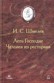 Человек из ресторана. Шмелев Иван - читать в Рулиб