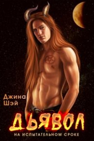 Дьявол на испытательном сроке. Шэй Джина - читать в Рулиб