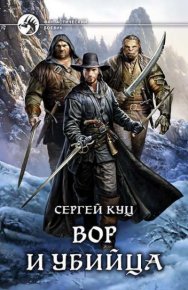 Вор и убийца. Куц Сергей - читать в Рулиб