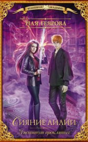 Институт проклятых. Сияние лилии. Геярова Ная - читать в Рулиб