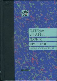 Париж Франция. Стайн Гертруда - читать в Рулиб