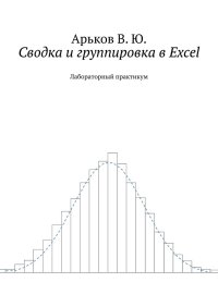 Сводка и группировка в Excel. Арьков Валентин - читать в Рулиб