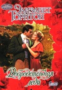 Добродетельная леди. Торнтон Элизабет - Rulib.pro Добродетельная леди. Торнтон Элизабет - читать в Рулиб
