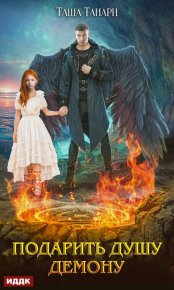 Подарить душу демону. Танари Таша - читать в Рулиб