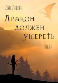 Дракон должен умереть. Книга I. Лейпек Дин - читать в Рулиб