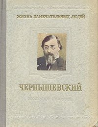 Чернышевский. Богословский Николай - читать в Рулиб
