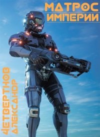 Матрос империи. Четвертнов Александр - читать в Рулиб