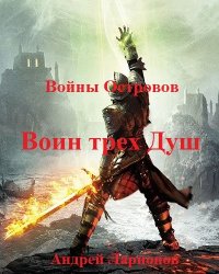 Воин трех Душ. Ларионов Андрей - читать в Рулиб