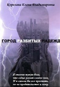 Город разбитых надежд. Королёва Елена - читать в Рулиб