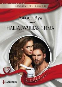 Наша лучшая зима. Вуд Джосс - читать в Рулиб