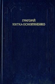 Щира любов. Квітка-Основ`яненко Григорій - читать в Рулиб