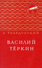 Василий Тёркин. Твардовский Александр - читать в Рулиб