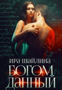 Богом данный. Шайлина Ирина - читать в Рулиб