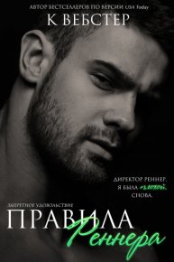 Правила Реннера. Вебстер К. - читать в Рулиб