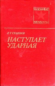 Наступает ударная (2-е изд.). Семенов Георгий - читать в Рулиб