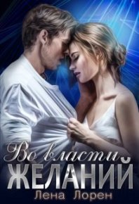 Во власти желаний. Лорен Лена - читать в Рулиб