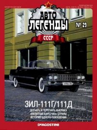 ЗИЛ-111Г/111Д. журнал «Автолегенды СССР» - читать в Рулиб