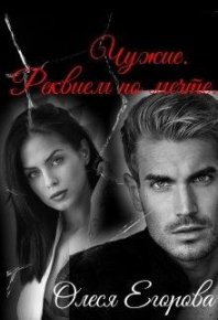 Реквием по мечте. Егорова Олеся - читать в Рулиб