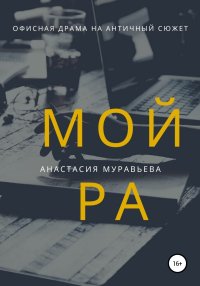 Мойра. Муравьева Анастасия - читать в Рулиб