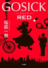 Gosick: Red. Сакураба Кадзуки - читать в Рулиб