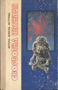 Скорботна п'ятниця. Астуріас Мігель - читать в Рулиб