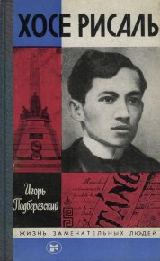 Хосе Рисаль. Подберезский Игорь - читать в Рулиб
