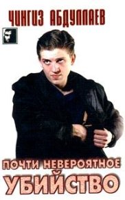 Почти невероятное убийство. Абдуллаев Чингиз - читать в Рулиб