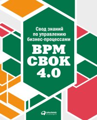 Свод знаний по управлению бизнес-процессами: BPM CBOK 4.0. Коллектив авторов - читать в Рулиб
