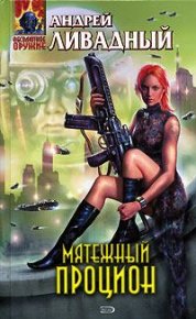 Мятежный Процион. Ливадный Андрей - читать в Рулиб