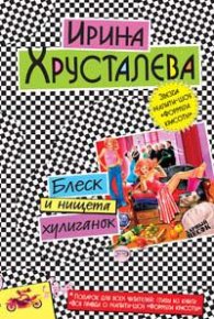 Блеск и нищета хулиганок. Хрусталева Ирина - читать в Рулиб