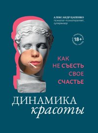 Динамика красоты. Цапенко Александр - читать в Рулиб