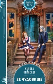 Её чудовище. Огинская Купава (Квэлиер) - читать в Рулиб