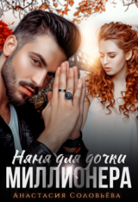 Няня для дочки миллионера. Соловьева Анастасия - читать в Рулиб