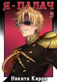 Я — палач 3. Киров Никита - читать в Рулиб