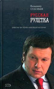 Русская рулетка. Заметки на полях новейшей истории. Соловьев Владимир - читать в Рулиб