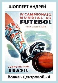 Вовка-центровой 4. Шопперт Андрей - читать в Рулиб