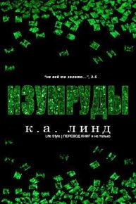 Изумруды. Линде К. - читать в Рулиб