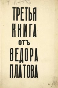 Третья книга от Федора Платова. Платов Федор - читать в Рулиб