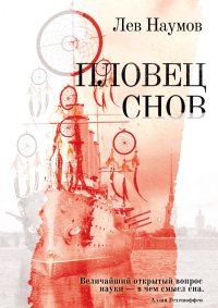 Пловец Снов. Наумов Лев - читать в Рулиб