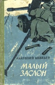 Малый заслон. Ананьев Анатолий - читать в Рулиб
