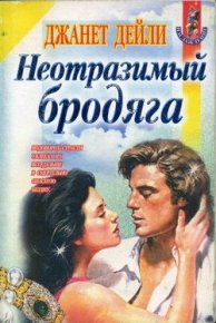 Неотразимый бродяга. Дейли Джанет - читать в Рулиб