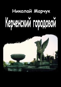 Керченский городовой. Марчук Николай - читать в Рулиб
