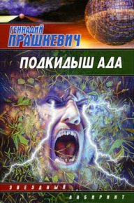 Земля навылет. Прашкевич Геннадий - читать в Рулиб