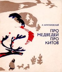 Про медведей, про китов. Харитановский Александр - читать в Рулиб