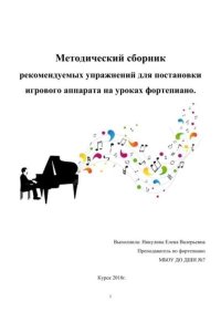Методический сборник рекомендуемых упражнений для постановки игрового аппарата на уроках фортепиано. Никулина Елена - читать в Рулиб