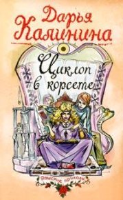 Циклоп в корсете. Калинина Дарья - читать в Рулиб