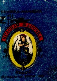 Красная Шапочка. Перро Шарль - читать в Рулиб