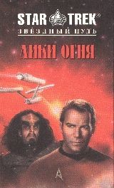 Лики огня. Фридман Майкл - читать в Рулиб